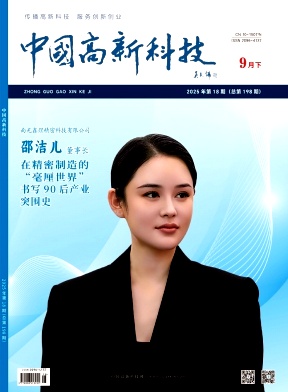 《中国高新科技》2025年18期目录