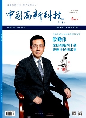 《中国高新科技》2025年12期目录