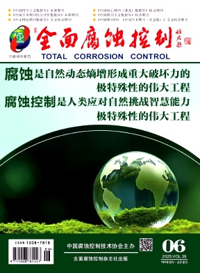 《全面腐蚀控制》2025年6期目录