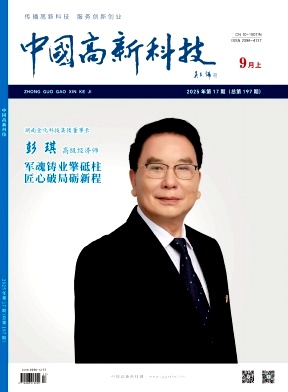 《中国高新科技》2025年17期目录
