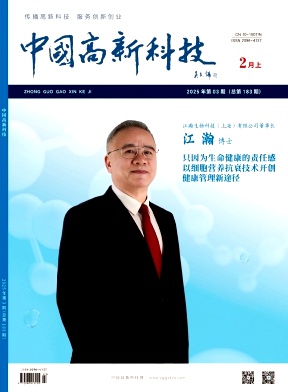 《中国高新科技》2025年3期目录