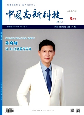 《中国高新科技》2025年16期目录