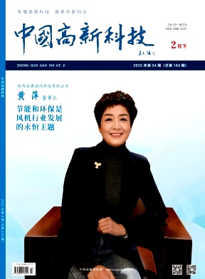 《中国高新科技》2025年4期目录