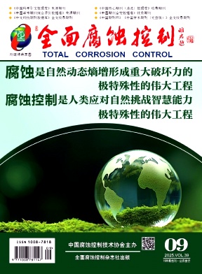 《全面腐蚀控制》2025年9期目录