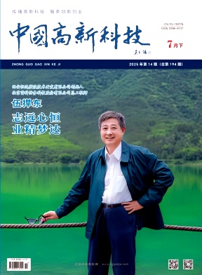 《中国高新科技》2025年14期目录