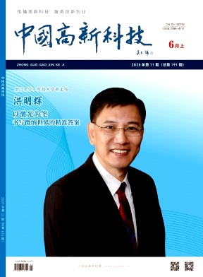 《中国高新科技》2025年11期目录