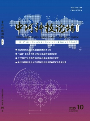 《中阿科技论坛》2025年10期目录