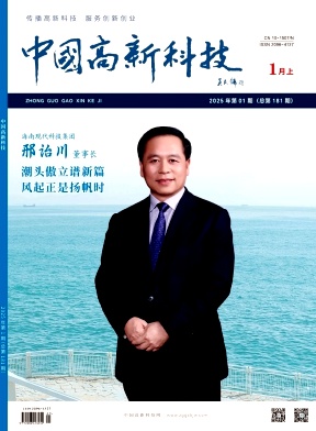 《中国高新科技》2025年1期目录
