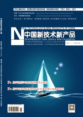 《中国新技术新产品》2025年1期目录