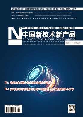 《中国新技术新产品》2025年2期目录