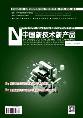《中国新技术新产品》2025年17期目录