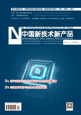 《中国新技术新产品》2025年4期目录