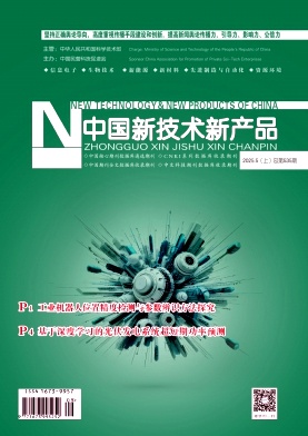 《中国新技术新产品》2025年19期目录