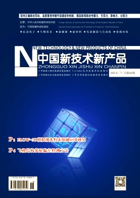 《中国新技术新产品》2025年18期目录