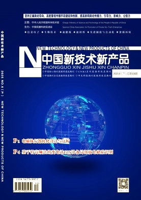 《中国新技术新产品》2025年12期目录