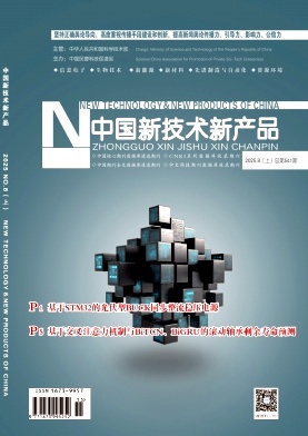 《中国新技术新产品》2025年15期目录