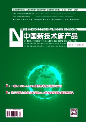 《中国新技术新产品》2025年20期目录