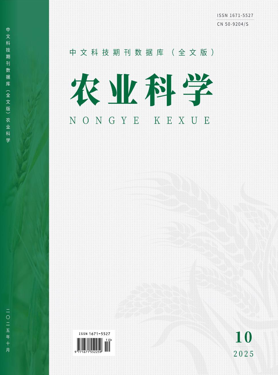 《农业科学》2025年10期目录