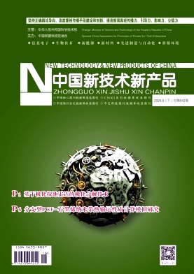 《中国新技术新产品》2025年16期目录