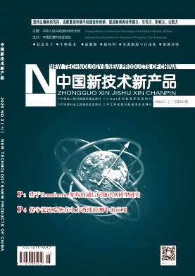 《中国新技术新产品》2025年5期目录