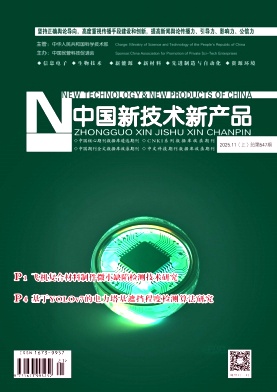 《中国新技术新产品》2025年21期目录