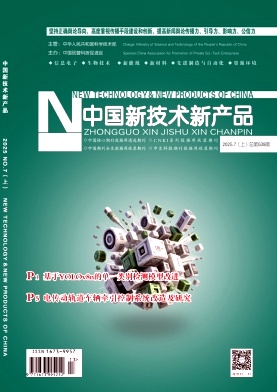 《中国新技术新产品》2025年13期目录