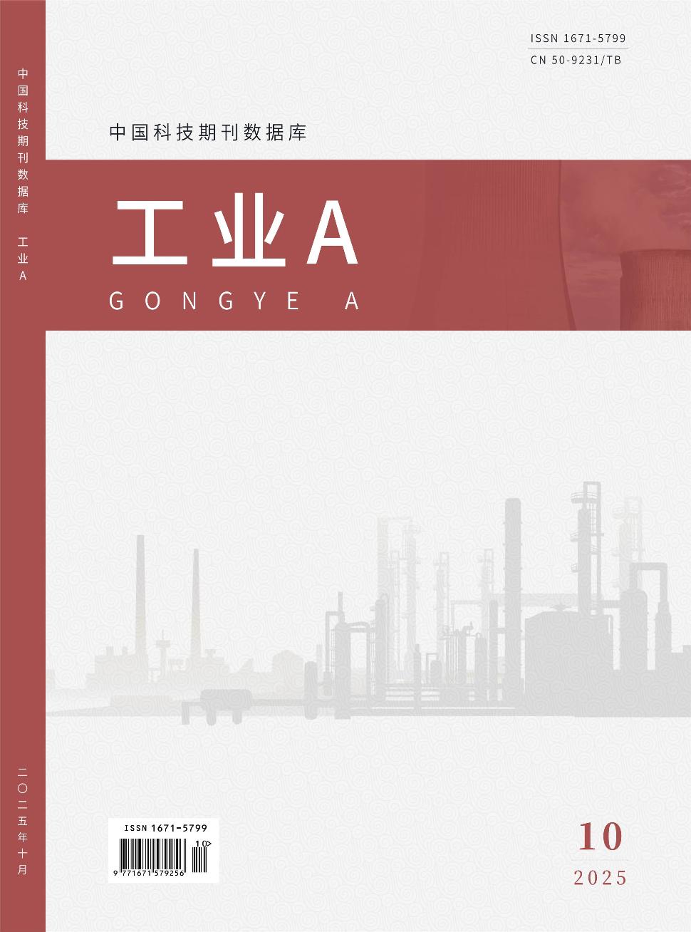 《工业A》2025年10期目录