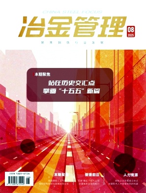 《冶金管理》2025年8期目录