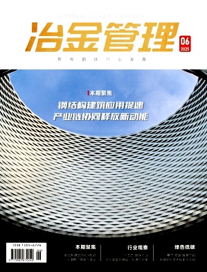 《冶金管理》2025年6期目录