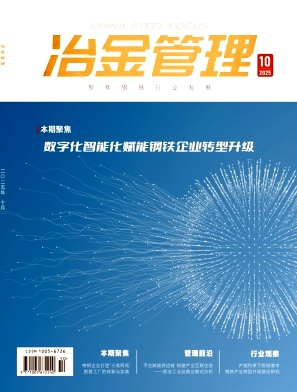 《冶金管理》2025年10期目录