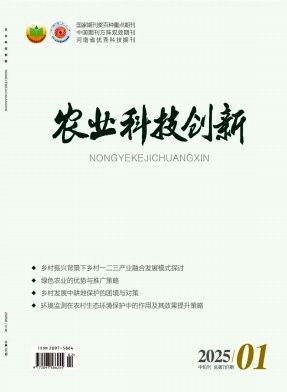《农业科技创新》2025年02期目录