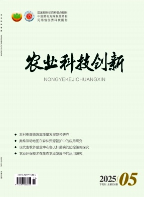 《农业科技创新》2025年15期目录
