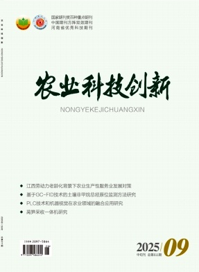 《农业科技创新》2025年26期目录