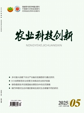 《农业科技创新》2025年13期目录