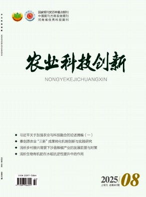 《农业科技创新》2025年22期目录