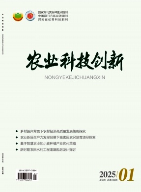 《农业科技创新》2025年01期目录