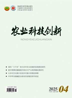 《农业科技创新》2025年11期目录