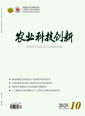 《农业科技创新》2025年30期目录