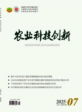 《农业科技创新》2025年19期目录