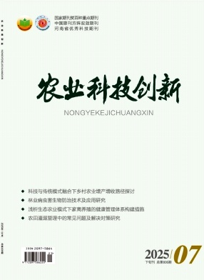 《农业科技创新》2025年21期目录
