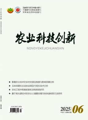 《农业科技创新》2025年17期目录
