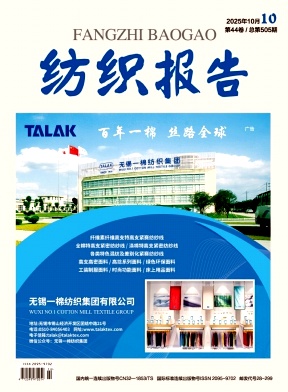 《纺织报告》2025年10期目录