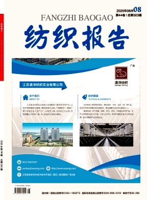 《纺织报告》2025年08期目录