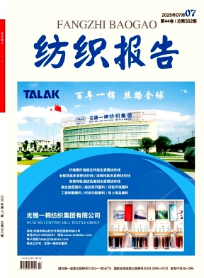 《纺织报告》2025年07期目录