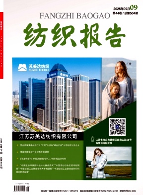 《纺织报告》2025年09期目录