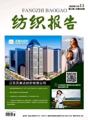 《纺织报告》2025年11期目录
