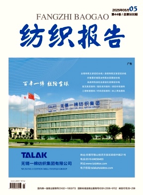 《纺织报告》2025年05期目录