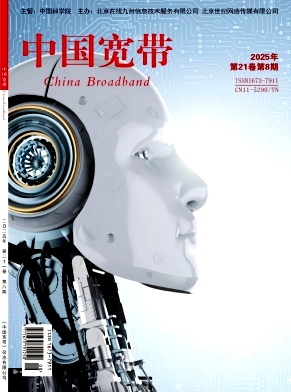 《中国宽带》2025年08期目录