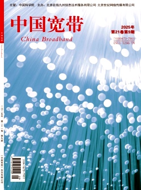 《中国宽带》2025年09期目录