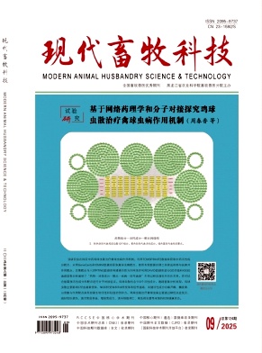 《现代畜牧科技》2025年09期目录